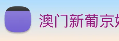 澳门新葡京娱乐 Logo